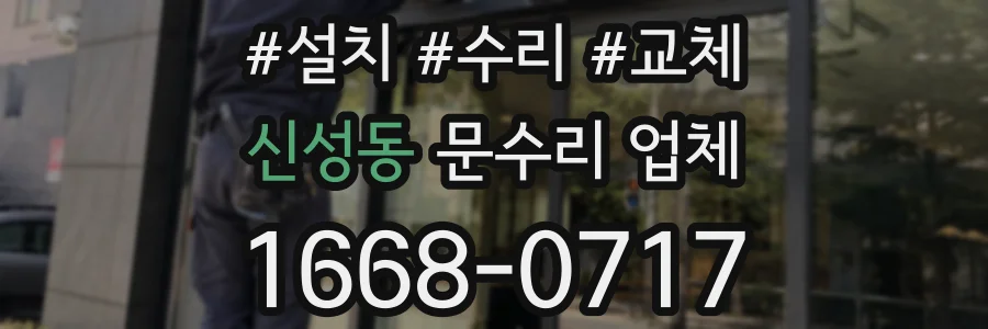 신성동 문수리 업체