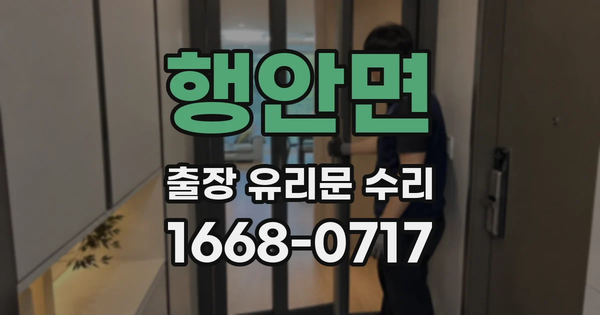 행안면 출장 유리문 수리