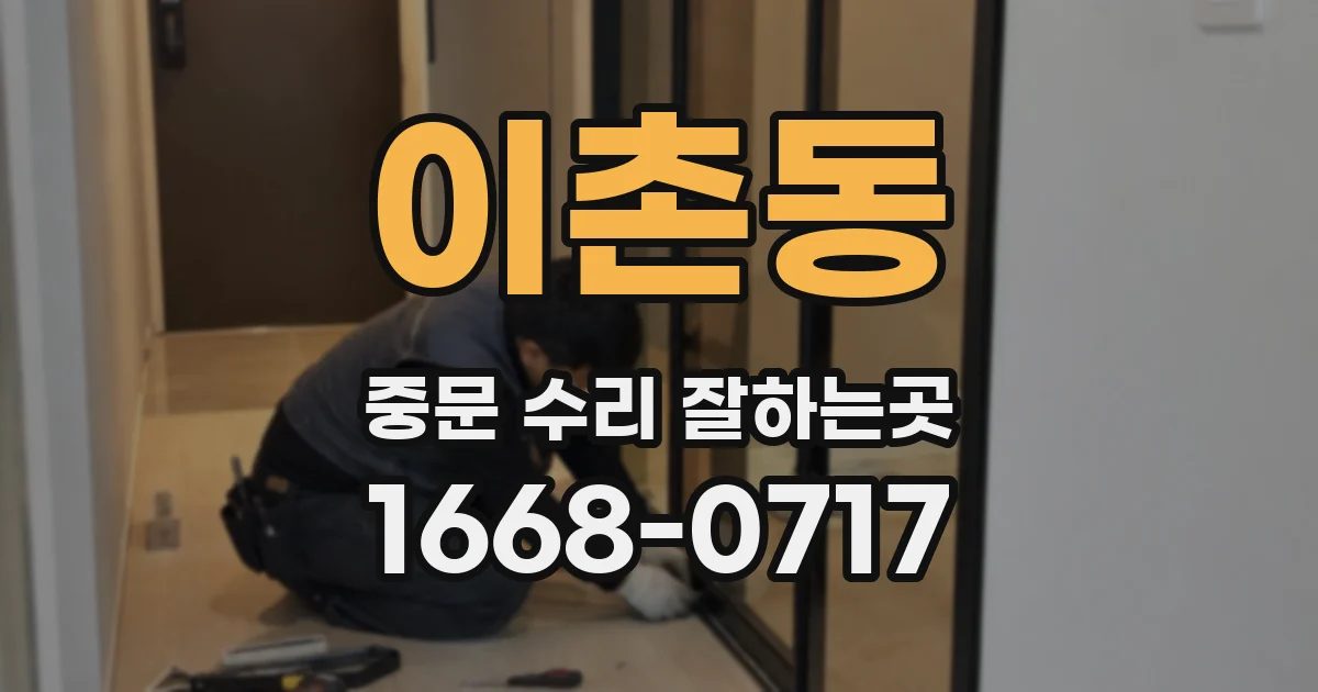 이촌동 중문 수리 잘하는곳