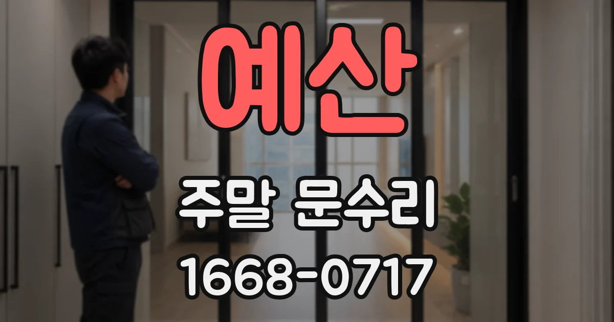 예산 주말 문수리