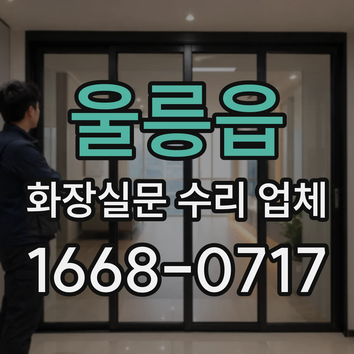 울릉읍 화장실문 수리 업체