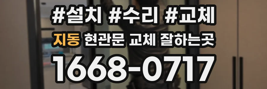 지동 현관문 교체 잘하는곳