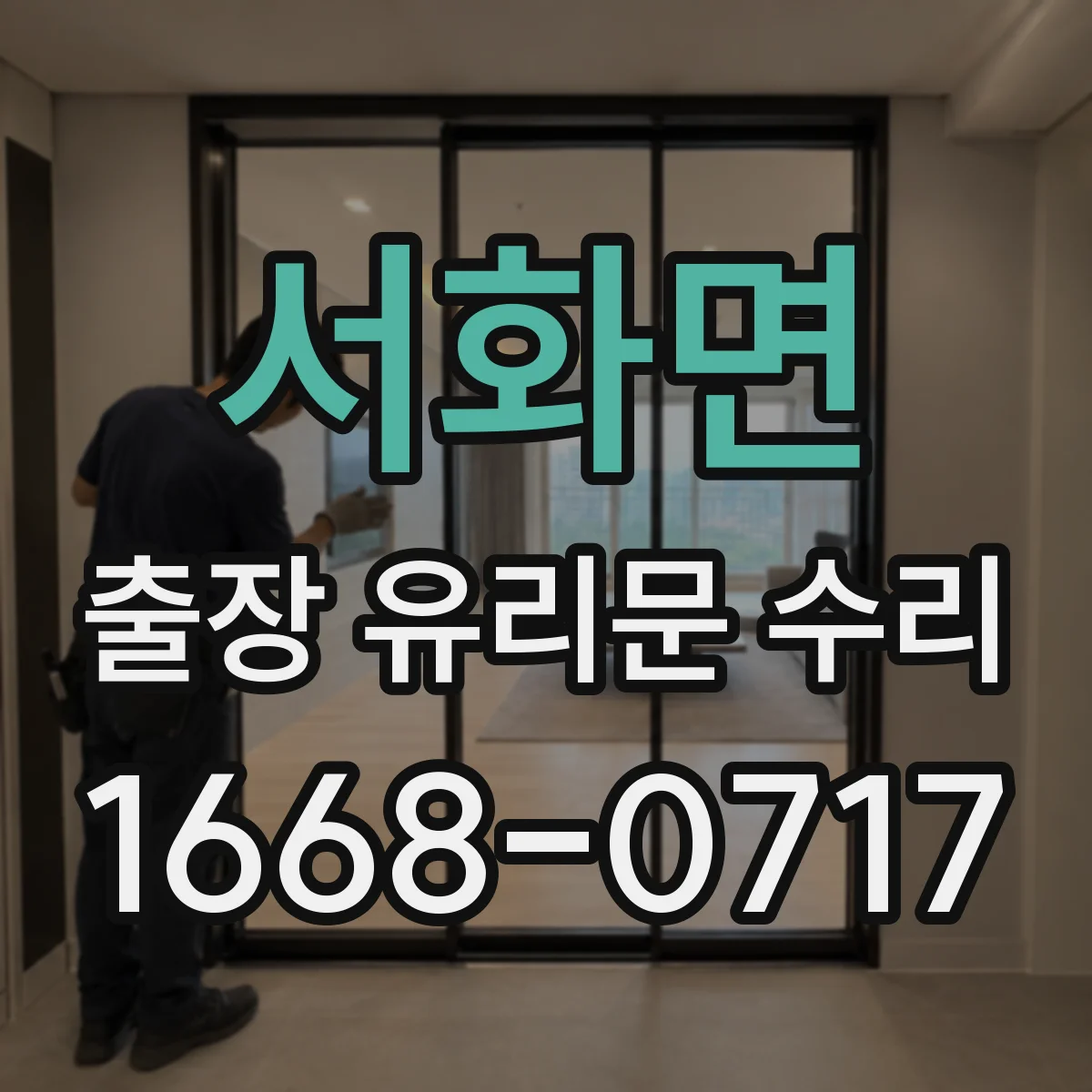 서화면 출장 유리문 수리