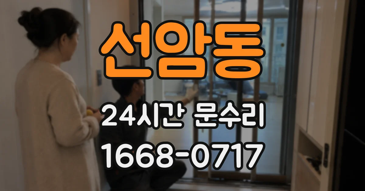 선암동 24시간 문수리