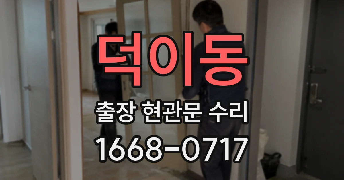 덕이동 출장 현관문 수리