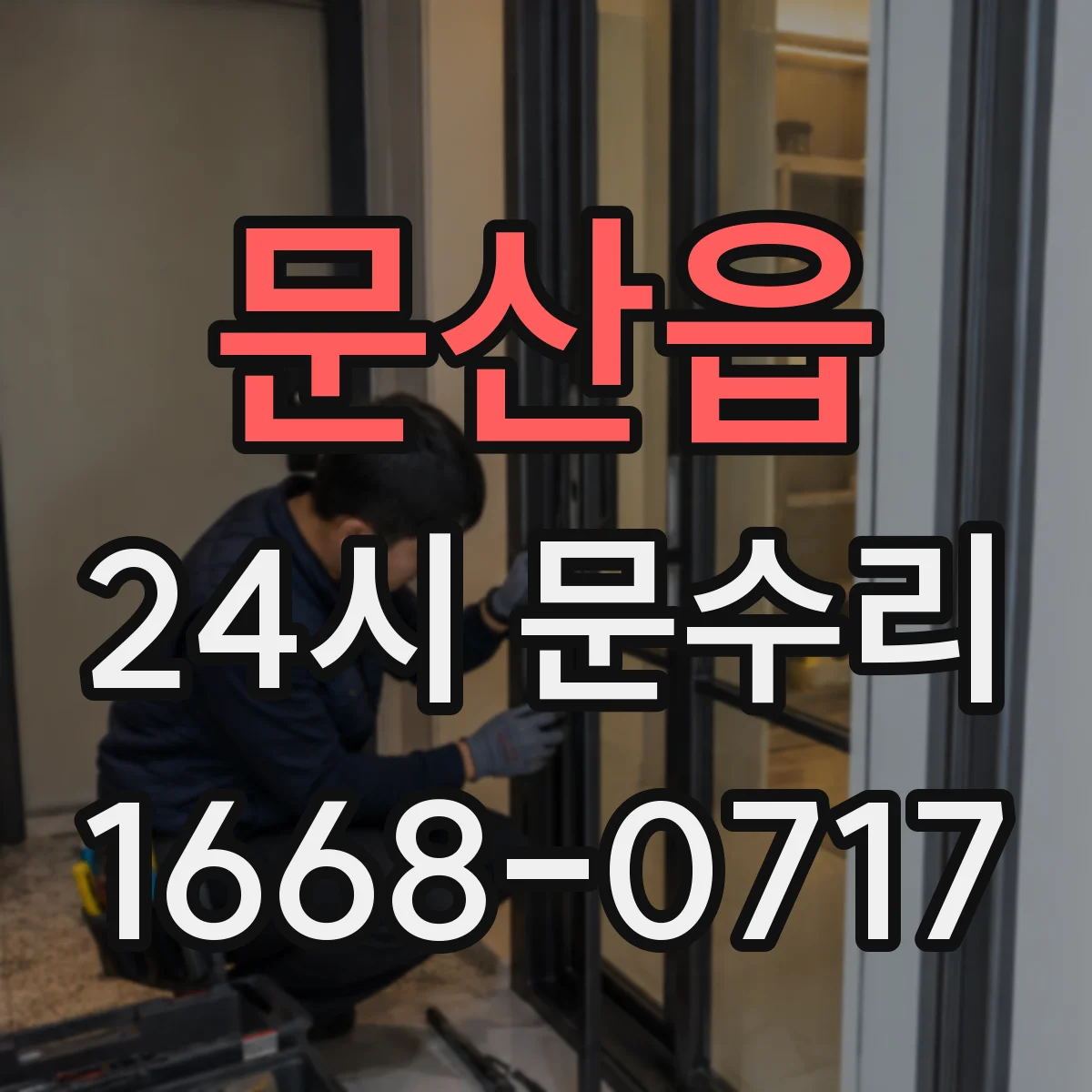 문산읍 24시 문수리