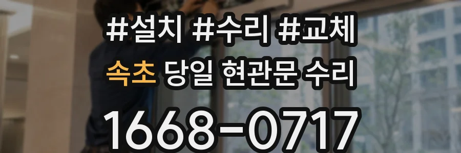 속초 당일 현관문 수리