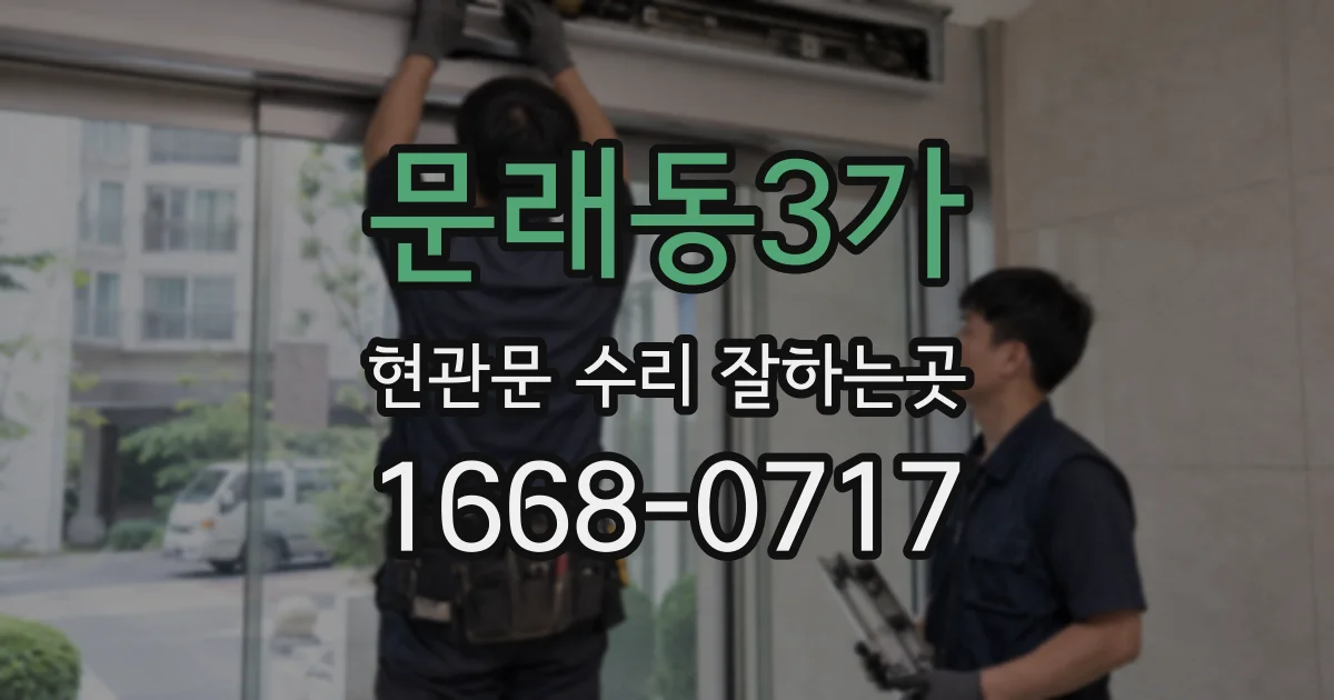 문래동3가 현관문 수리 잘하는곳