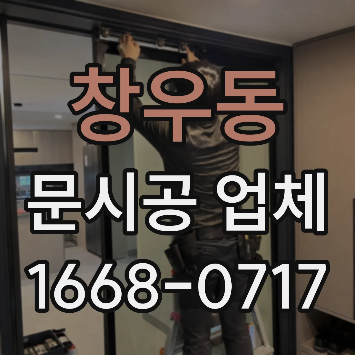 창우동 문시공 업체