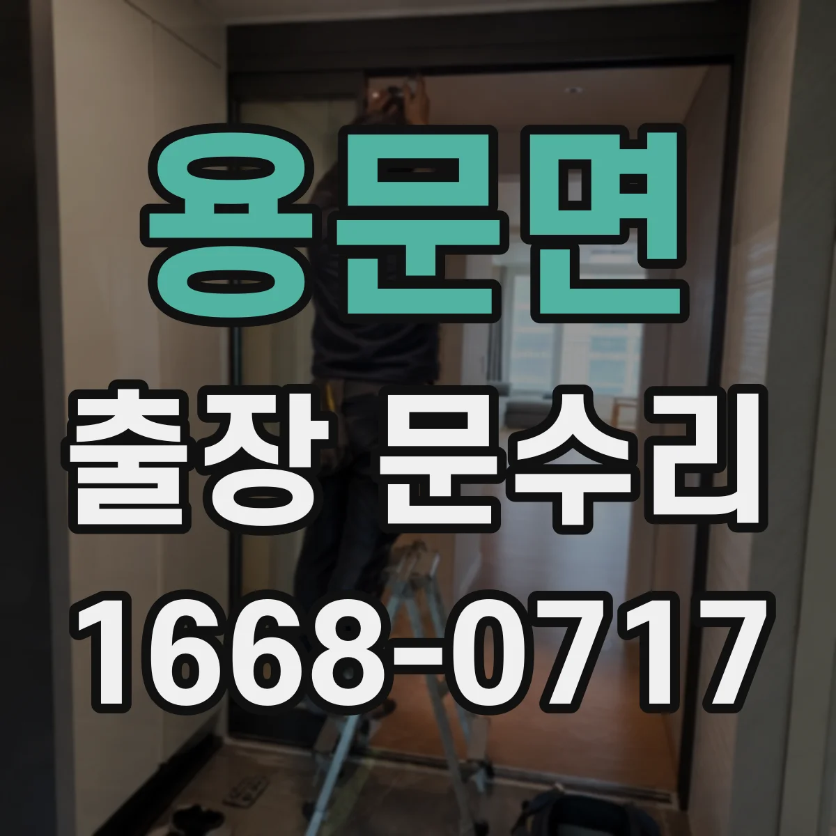 용문면 출장 문수리