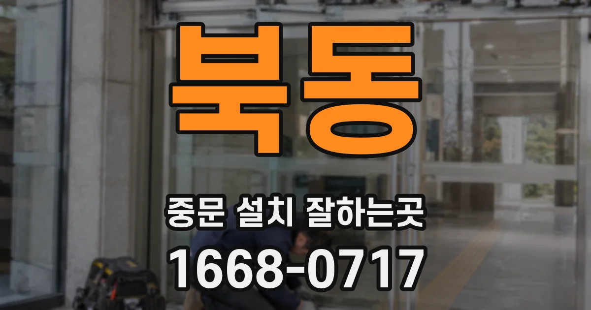 북동 중문 설치 잘하는곳