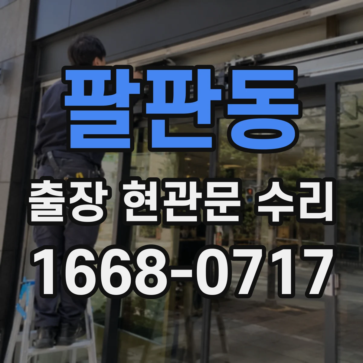 팔판동 출장 현관문 수리 열쇠 자국·흔적 있으면 보안 점검
