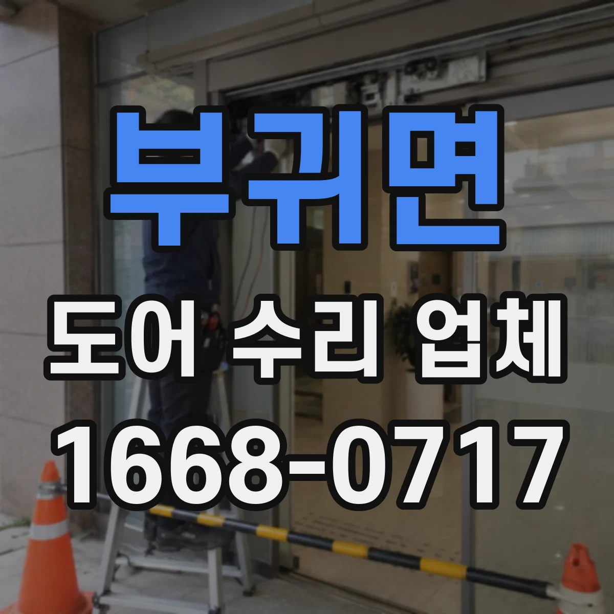 부귀면 도어 수리 업체