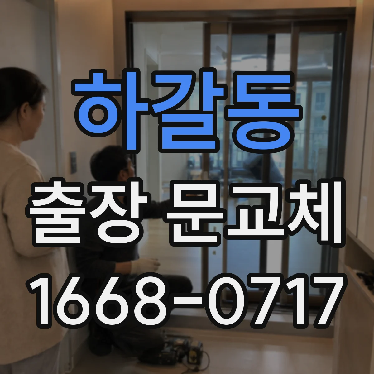 하갈동 출장 문교체