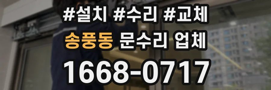 송풍동 문수리 업체