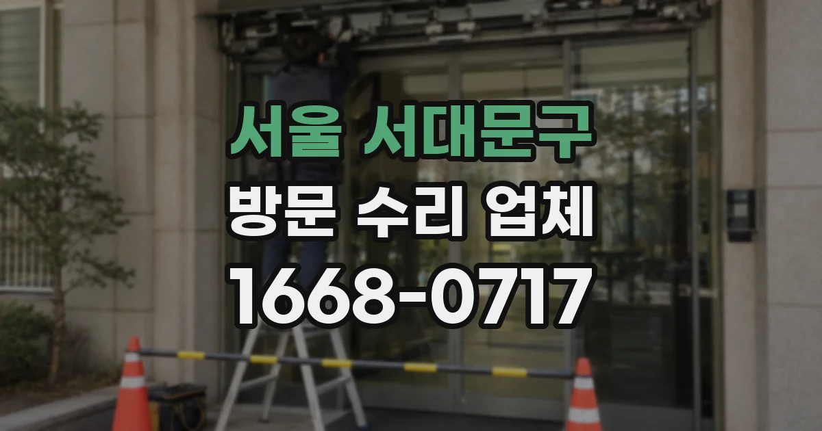 서울 서대문구 방문 수리 업체