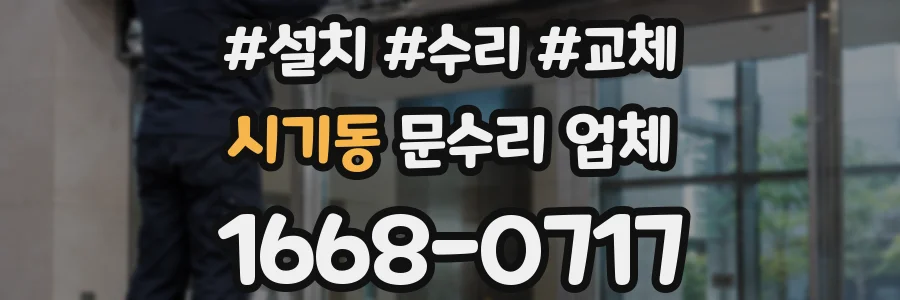 시기동 문수리 업체