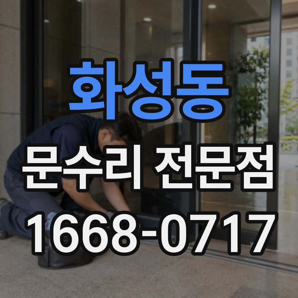 화성동 문수리 전문점