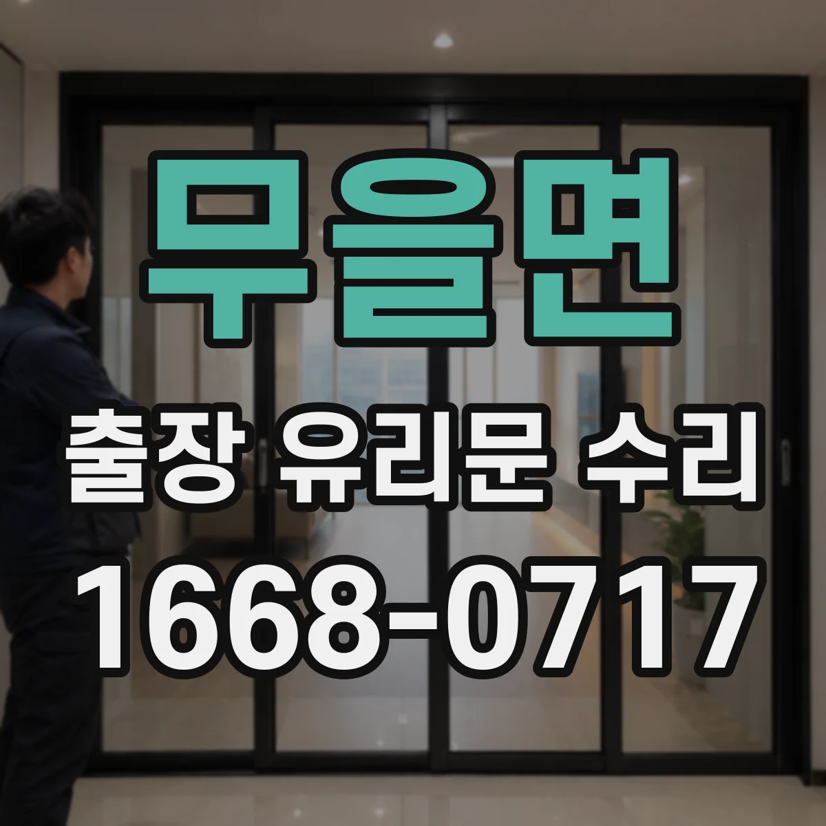 무을면 출장 유리문 수리