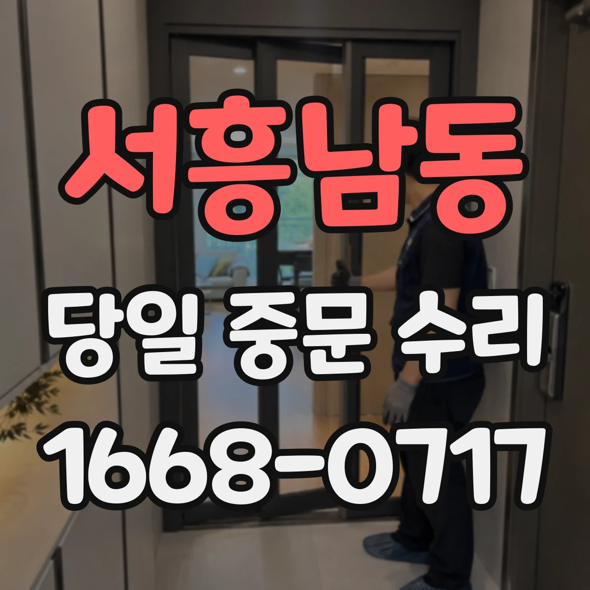 서흥남동 당일 중문 수리