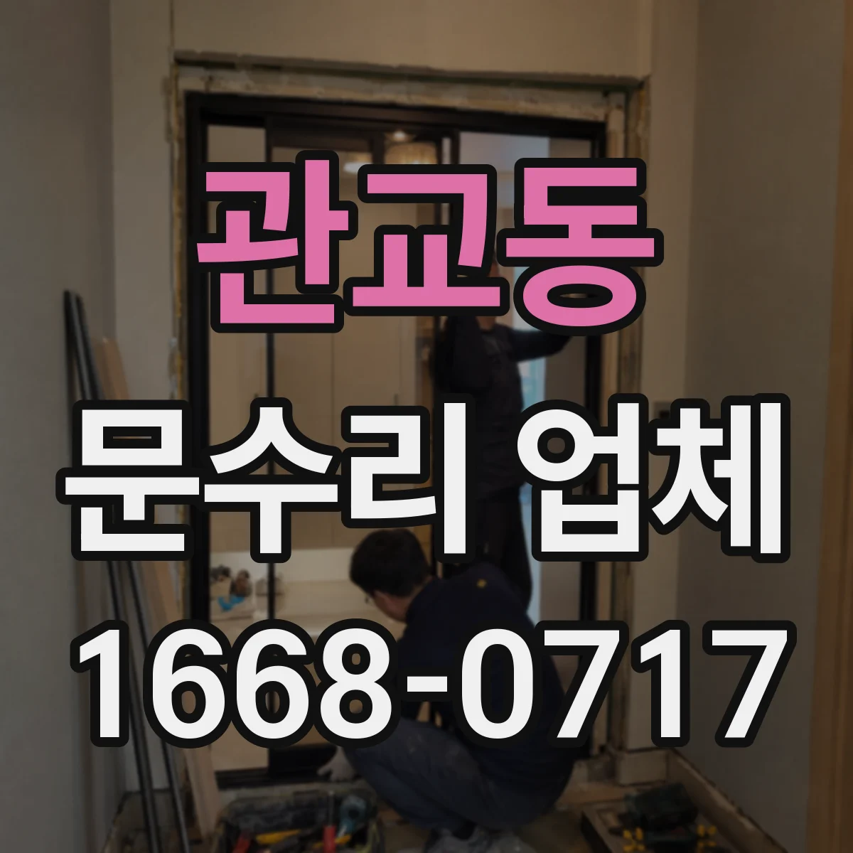 관교동 문수리 업체