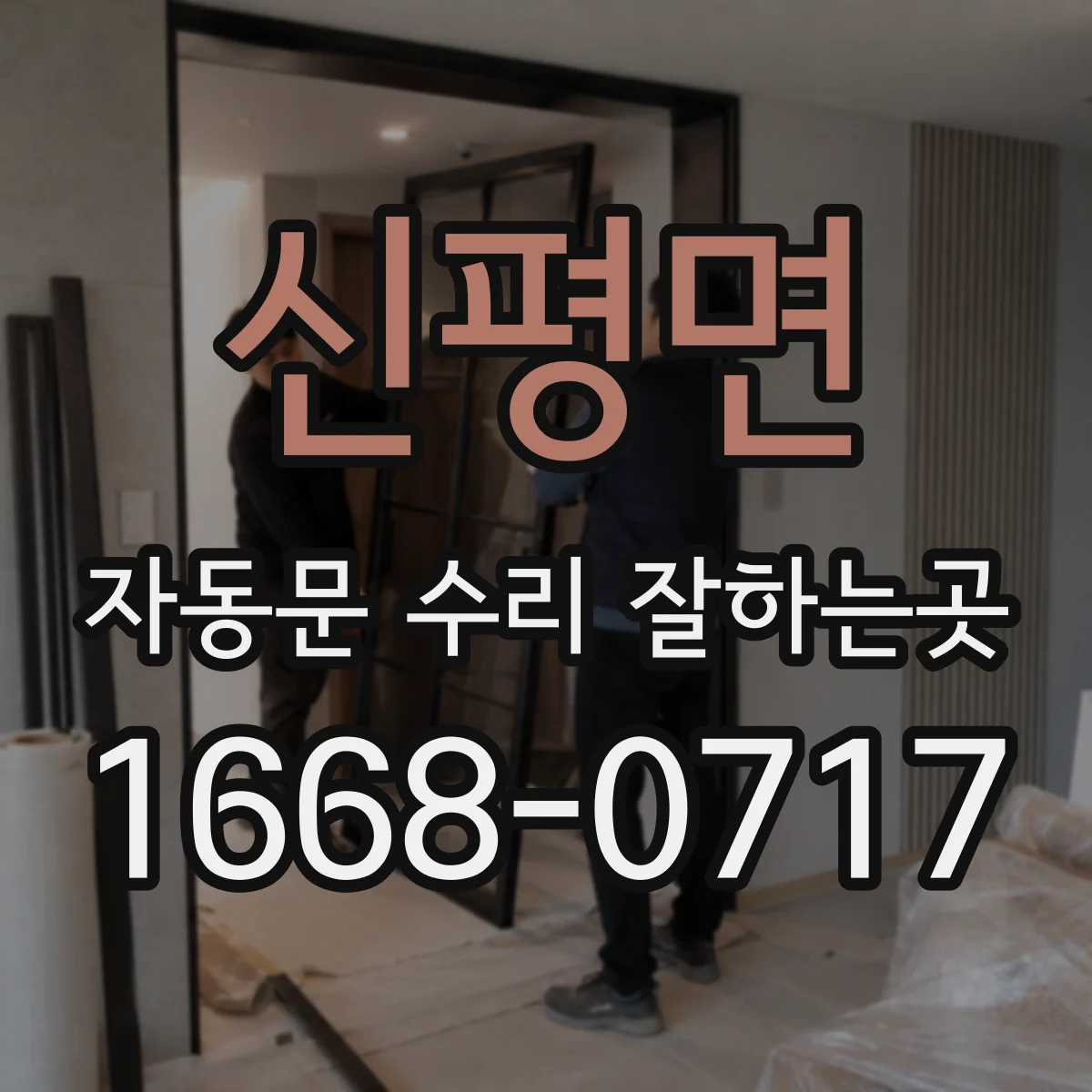 신평면 자동문 수리 잘하는곳
