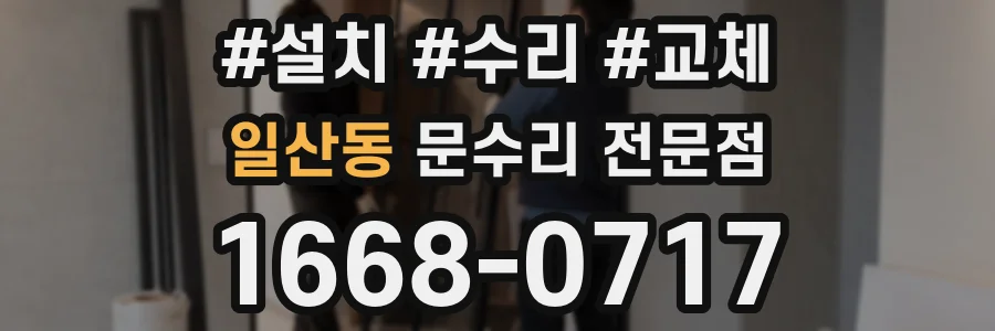 일산동 문수리 전문점