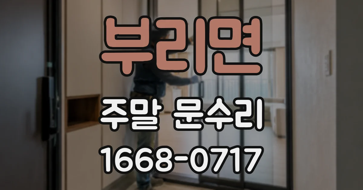 부리면 주말 문수리