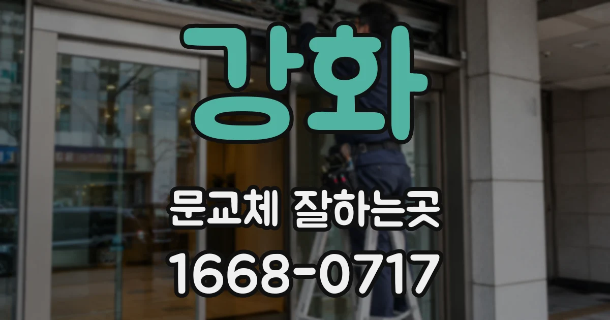 강화 문교체 잘하는곳