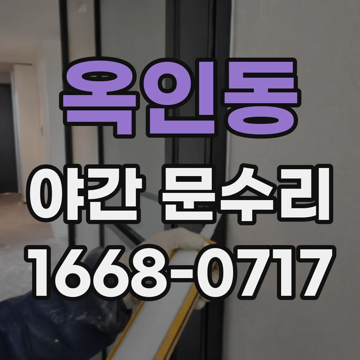 옥인동 야간 문수리 경첩 틀어짐으로 생긴 현관문 마찰 재조정
