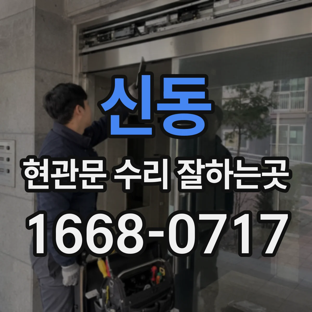 신동 현관문 수리 잘하는곳