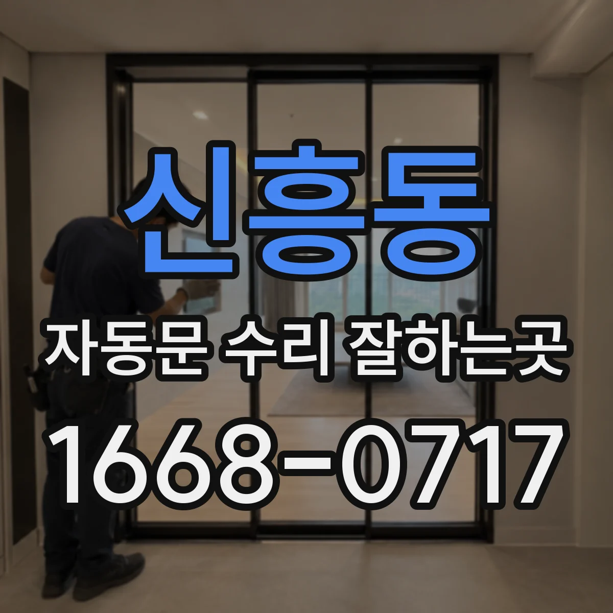 신흥동 자동문 수리 잘하는곳