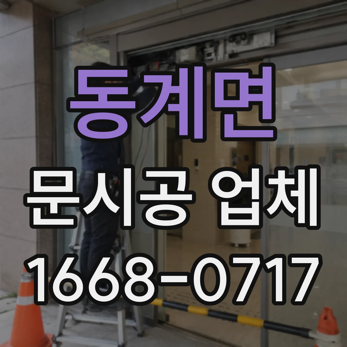 동계면 문시공 업체 이동 동선 방해 없는 문 오픈 방향 선정
