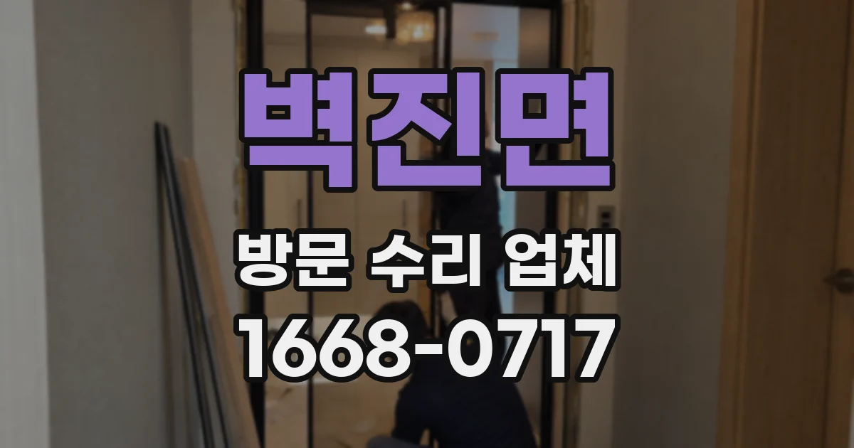 벽진면 방문 수리 업체