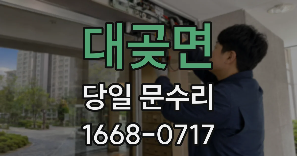 대곶면 당일 문수리