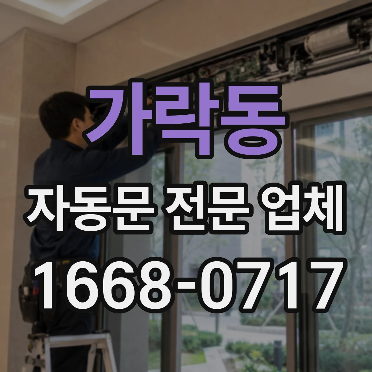 가락동 자동문 전문 업체