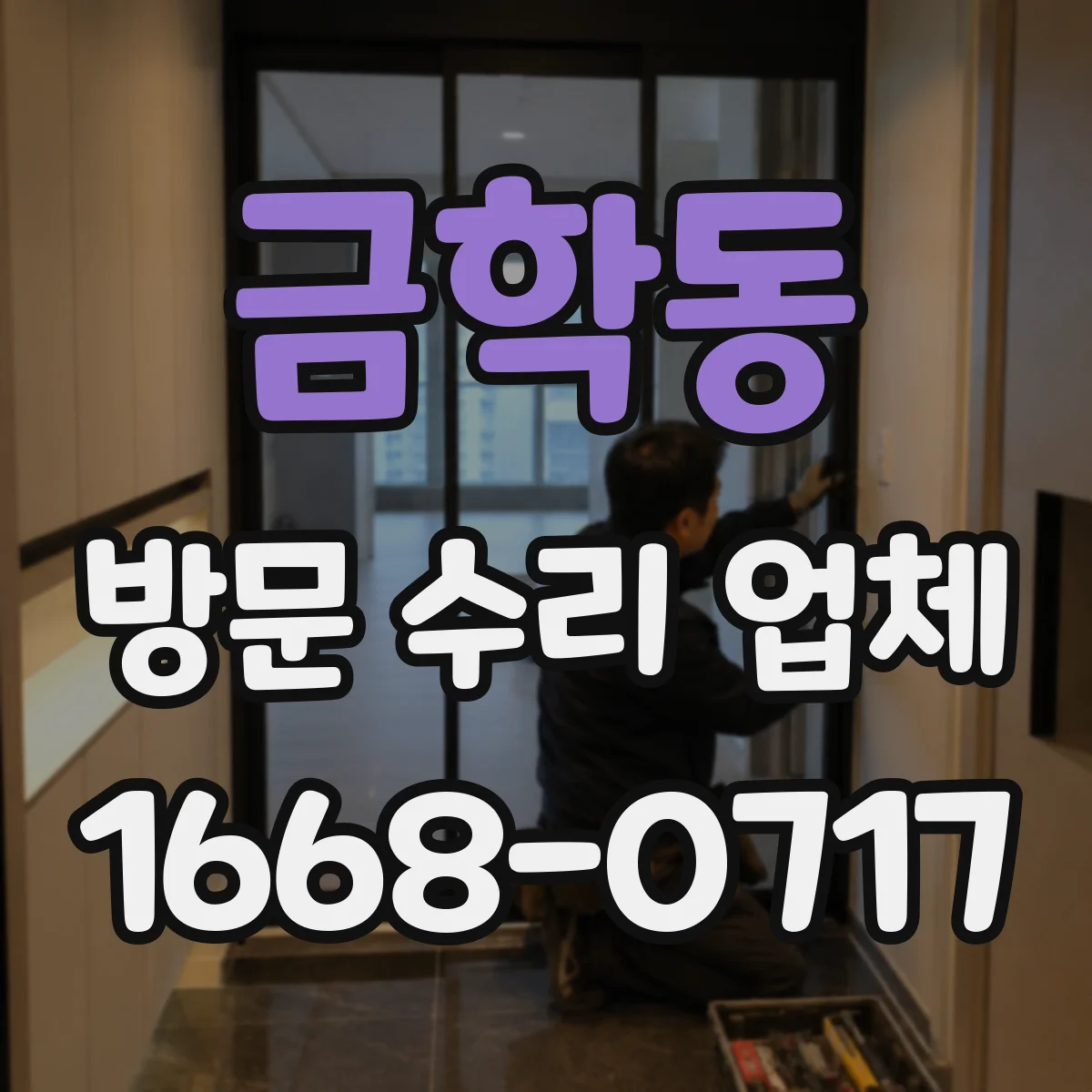 금학동 방문 수리 업체