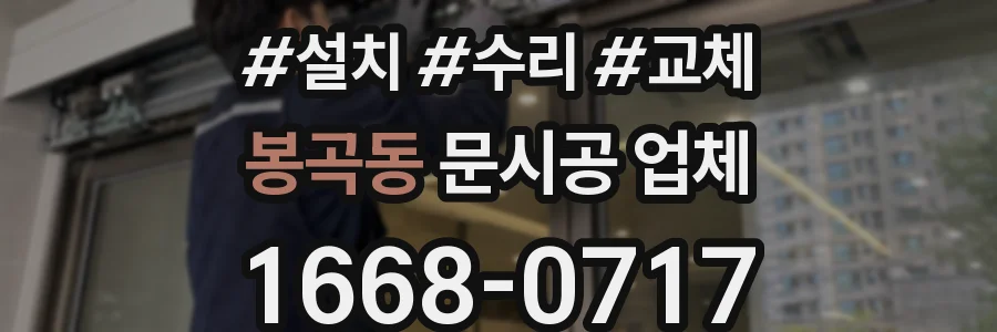 봉곡동 문시공 업체