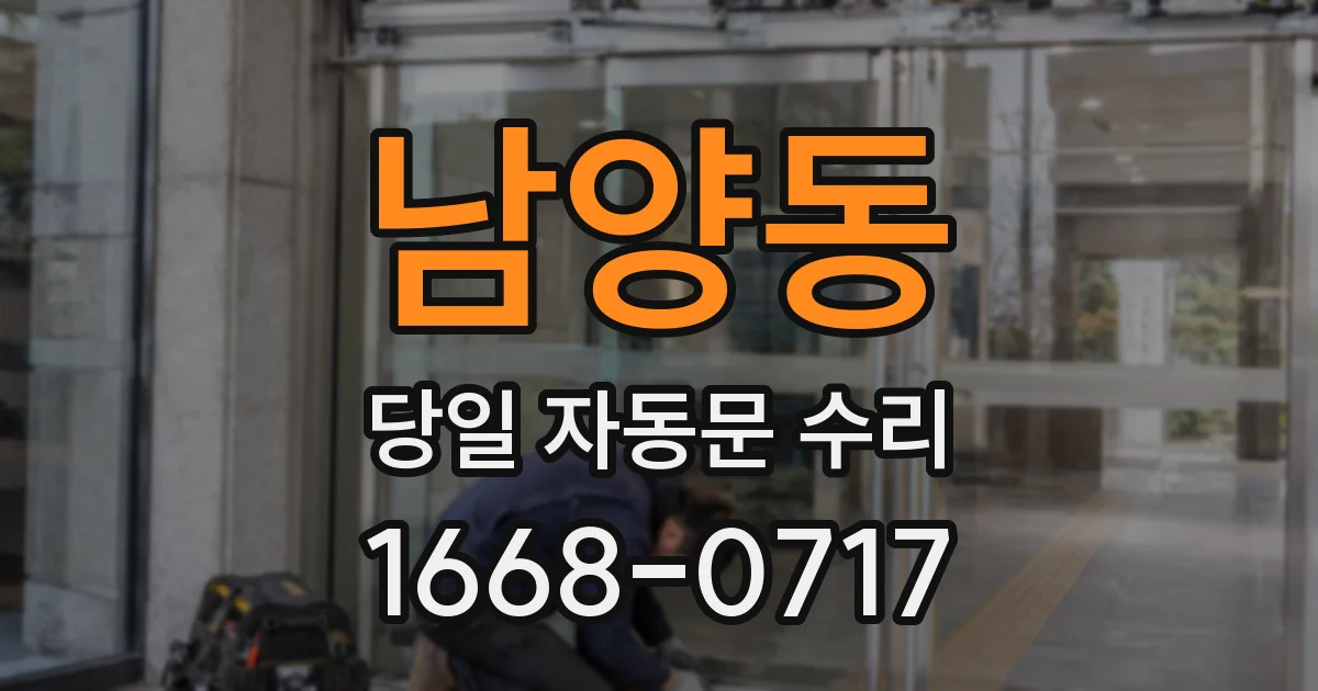 남양동 당일 자동문 수리