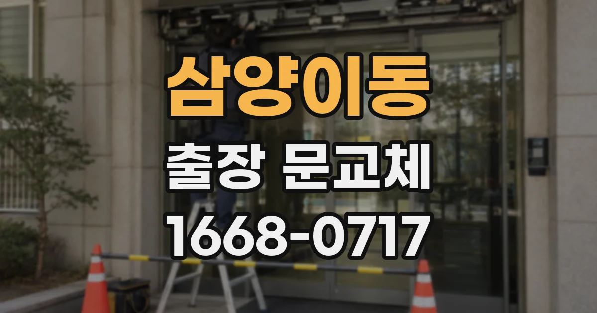 삼양이동 출장 문교체