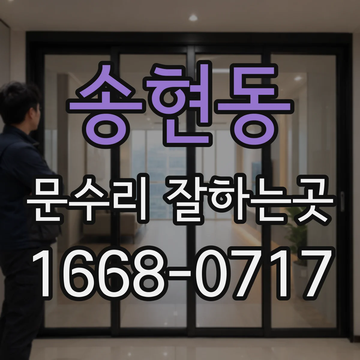 송현동 문수리 잘하는곳