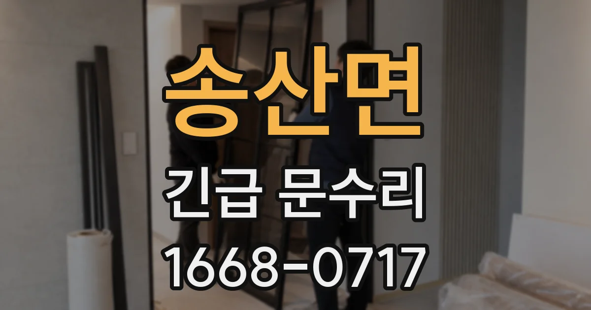송산면 긴급 문수리