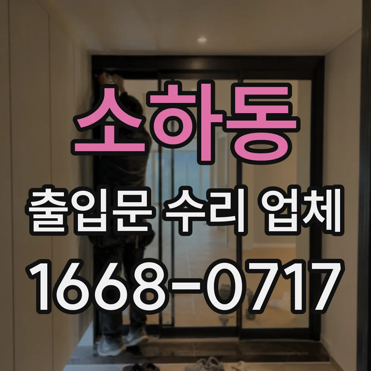소하동 출입문 수리 업체 출입문 수리 견적에 청소·폐기비 포함 여부