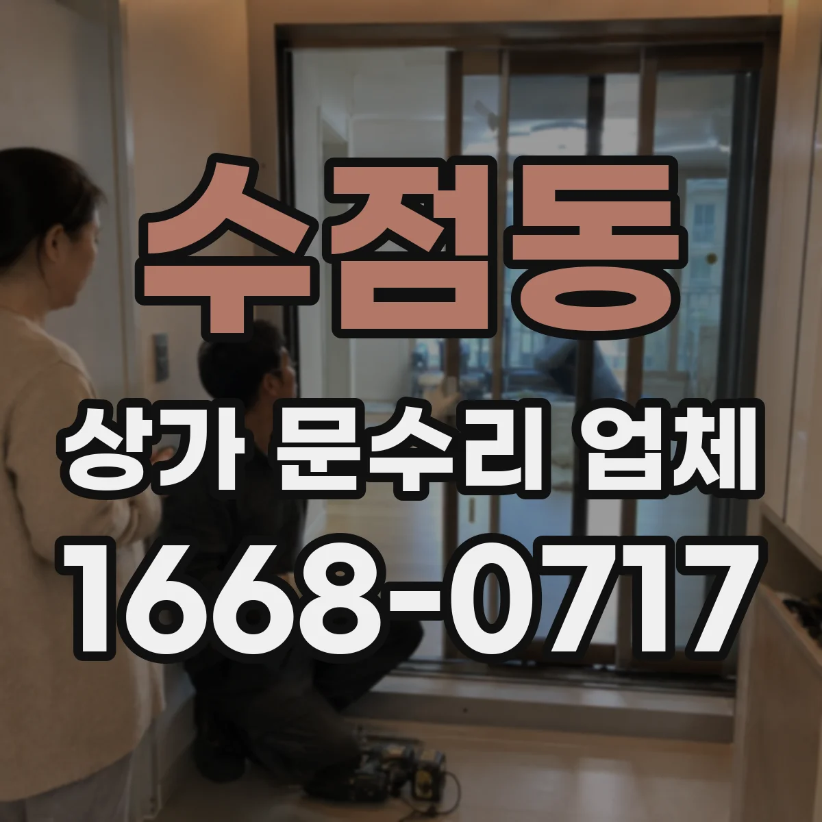 수점동 상가 문수리 업체