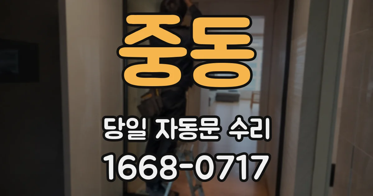 중동 당일 자동문 수리