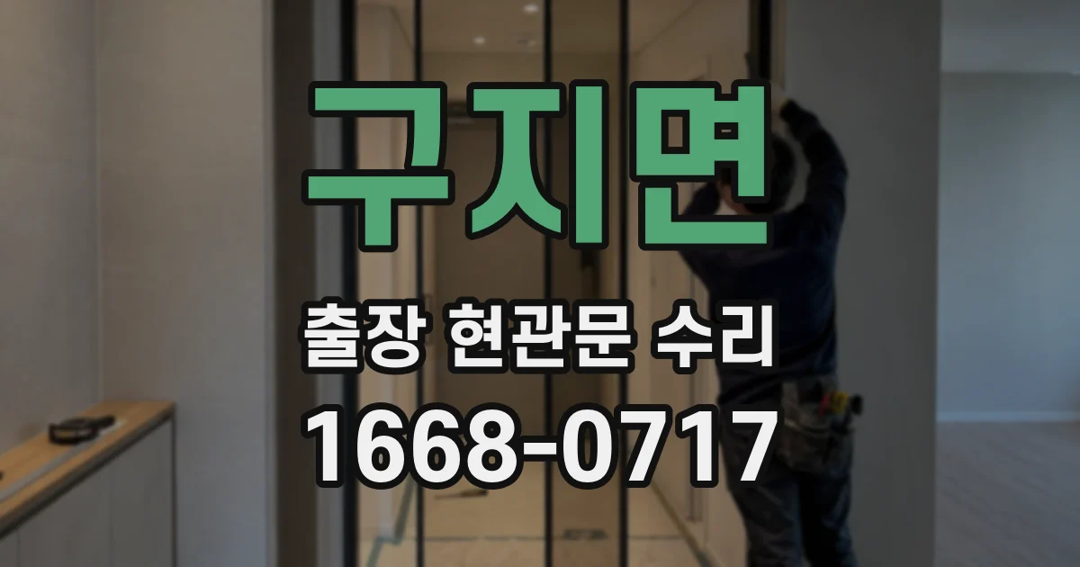 구지면 출장 현관문 수리