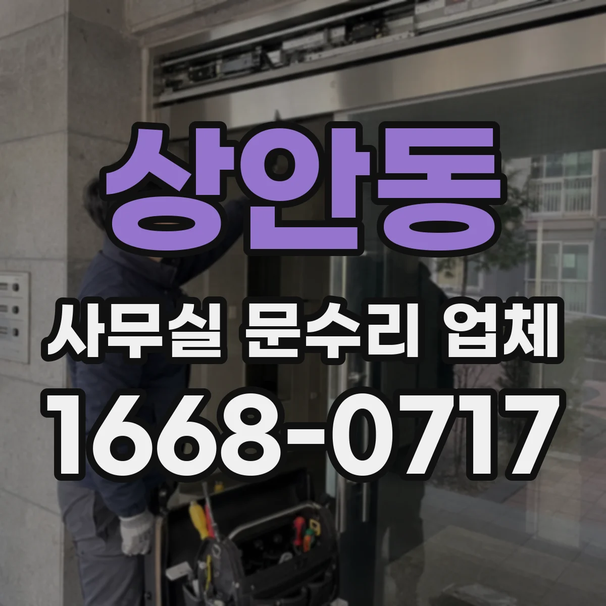 상안동 사무실 문수리 업체