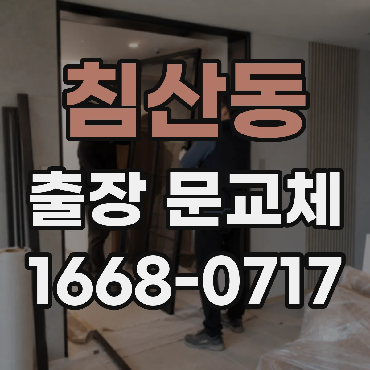 침산동 출장 문교체
