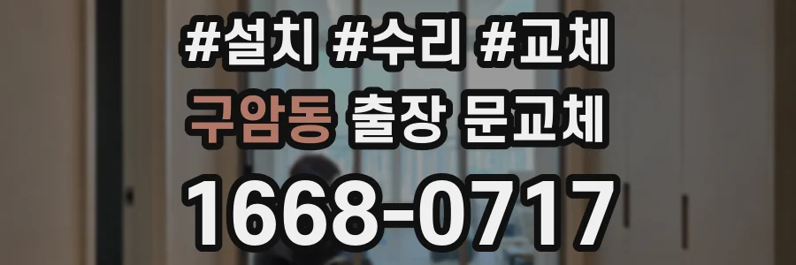 구암동 출장 문교체
