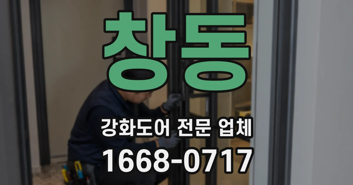 창동 강화도어 전문 업체